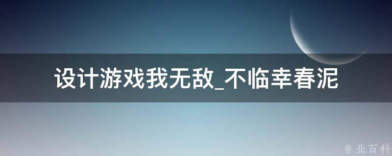 设计游戏我无敌