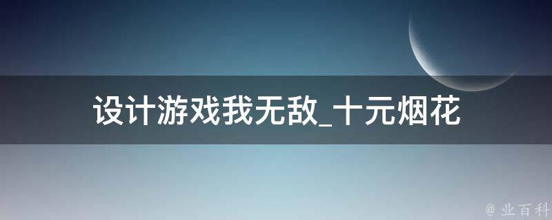 设计游戏我无敌