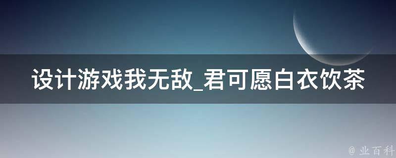 设计游戏我无敌