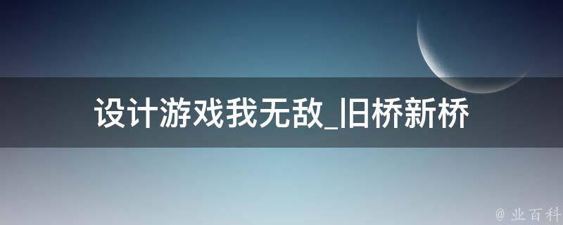 设计游戏我无敌