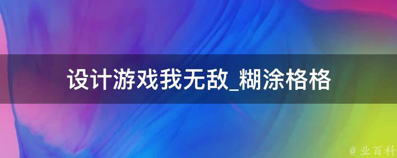 设计游戏我无敌