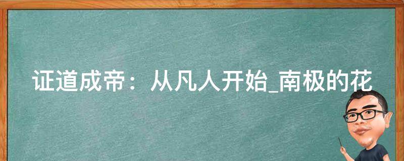 证道成帝：从凡人开始