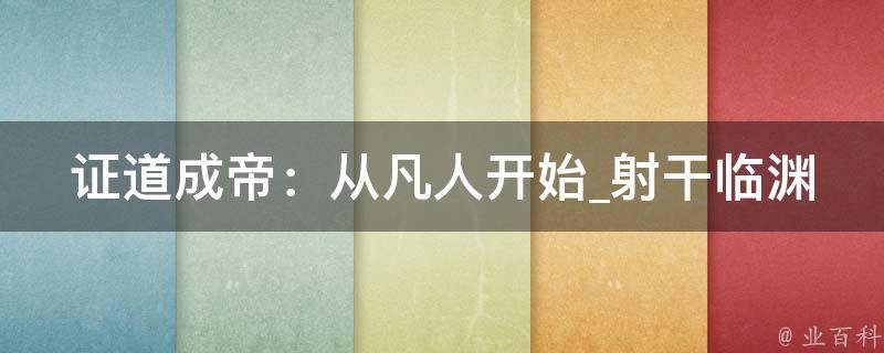 证道成帝：从凡人开始