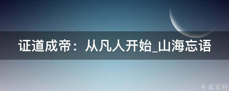 证道成帝：从凡人开始