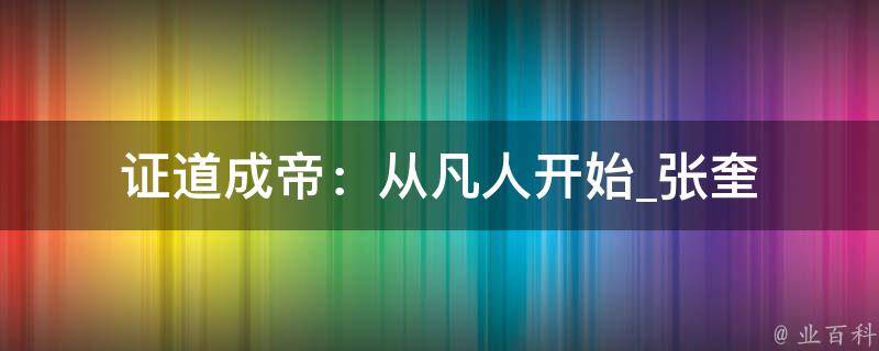 证道成帝：从凡人开始