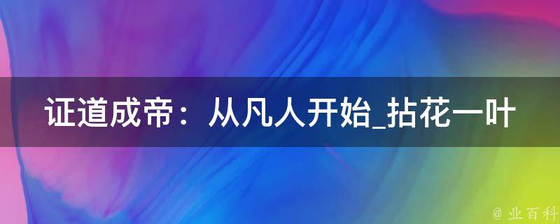 证道成帝：从凡人开始