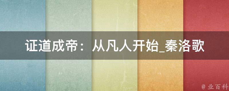 证道成帝：从凡人开始