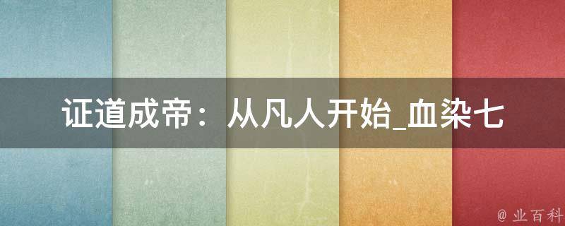 证道成帝：从凡人开始