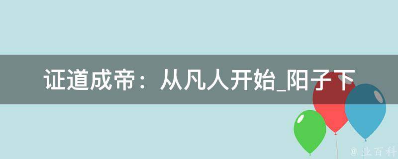 证道成帝：从凡人开始