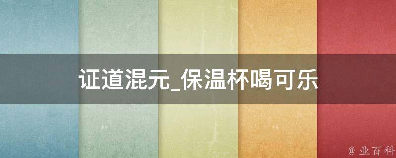 证道混元