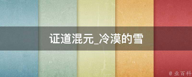 证道混元