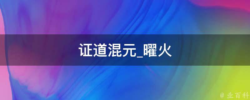 证道混元