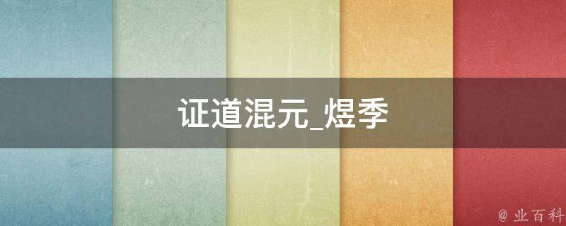 证道混元