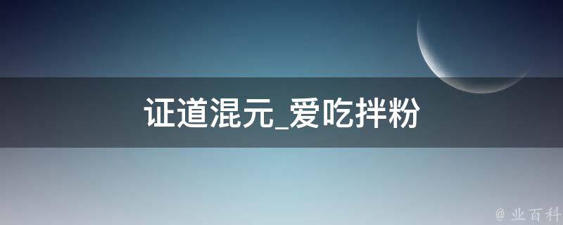 证道混元