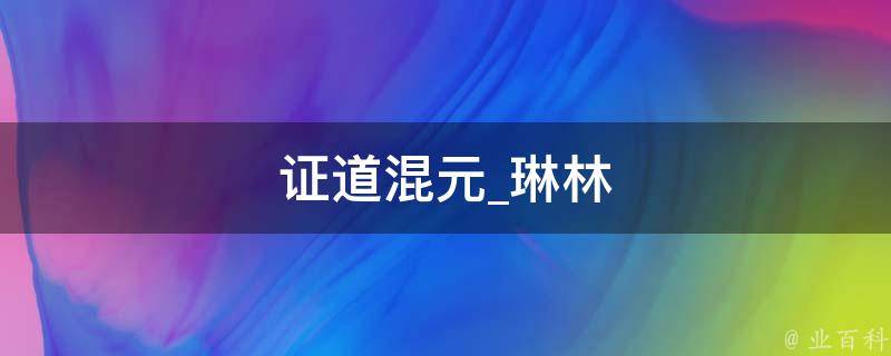 证道混元