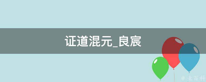 证道混元