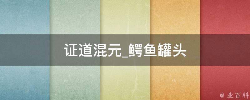 证道混元