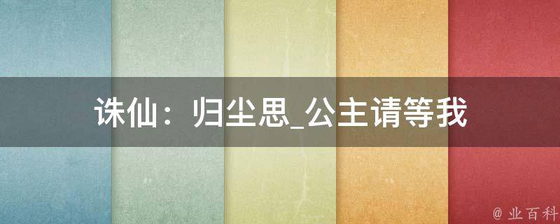 诛仙：归尘思