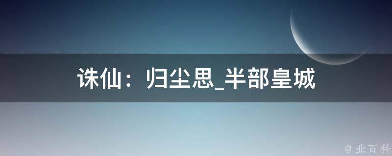 诛仙：归尘思