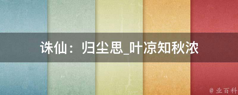 诛仙：归尘思