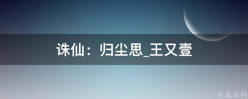 诛仙：归尘思