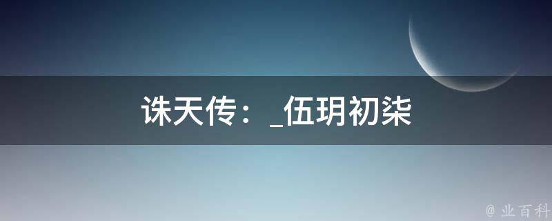 诛天传：