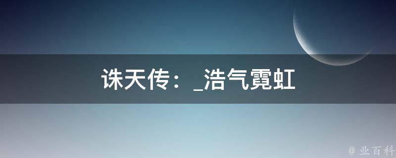 诛天传：