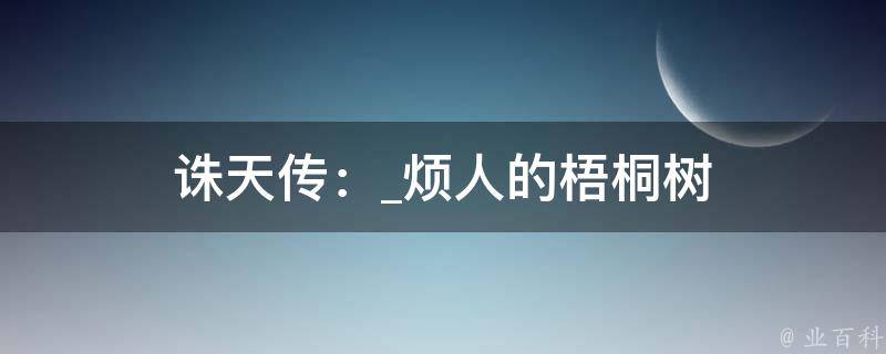 诛天传：