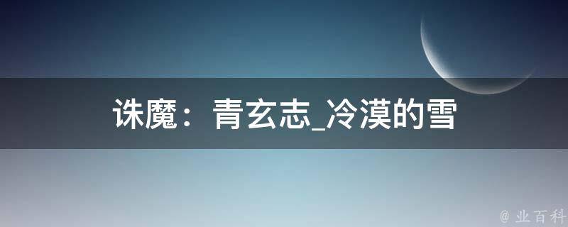 诛魔：青玄志