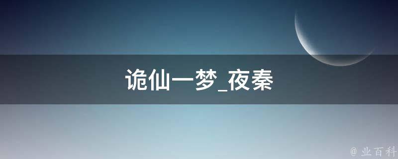 诡仙一梦