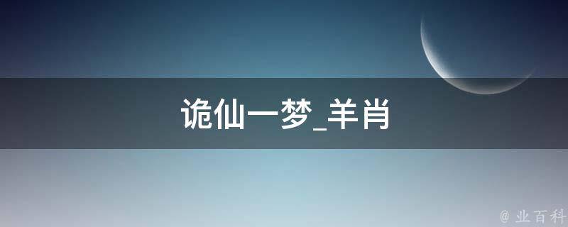 诡仙一梦