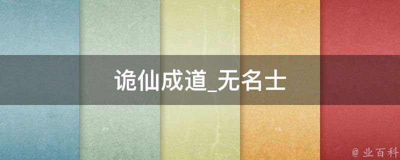 诡仙成道