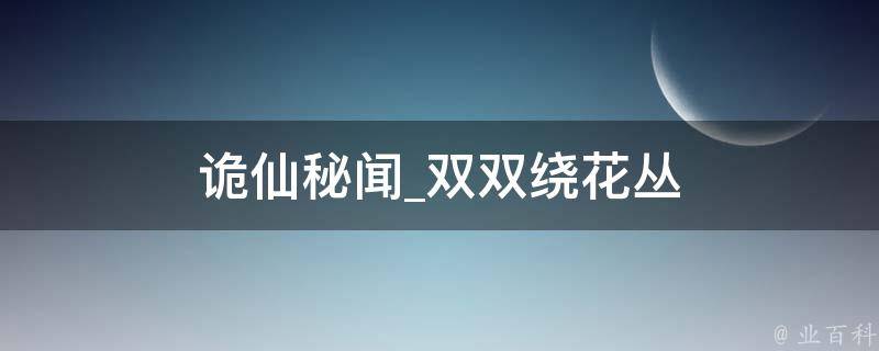 诡仙秘闻