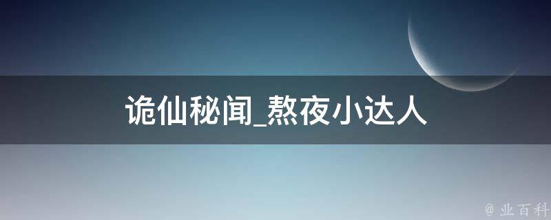 诡仙秘闻