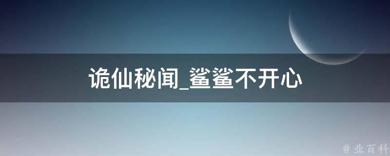 诡仙秘闻