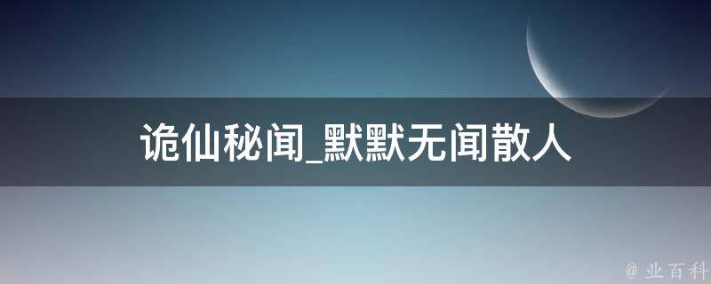 诡仙秘闻