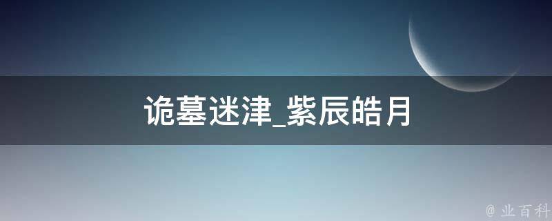 诡墓迷津