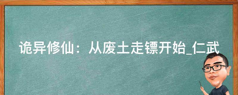 诡异修仙：从废土走镖开始