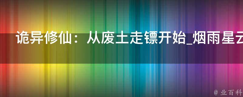 诡异修仙：从废土走镖开始