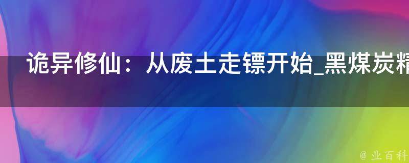 诡异修仙：从废土走镖开始