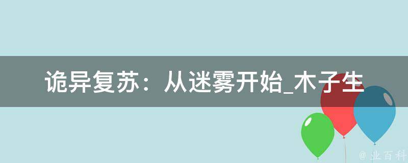 诡异复苏：从迷雾开始