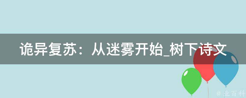 诡异复苏：从迷雾开始