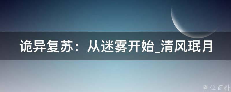 诡异复苏：从迷雾开始