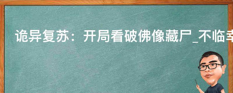 诡异复苏：开局看破佛像藏尸