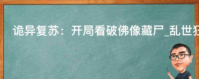 诡异复苏：开局看破佛像藏尸