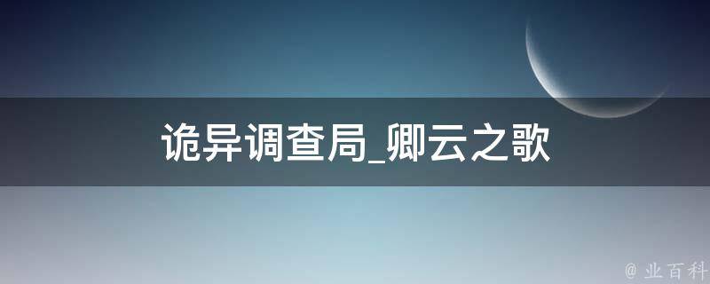 诡异调查局