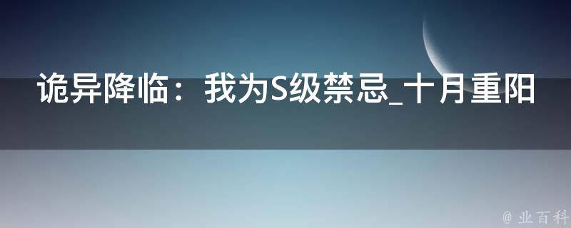 诡异降临：我为S级禁忌