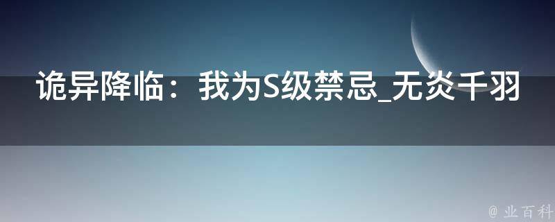 诡异降临：我为S级禁忌