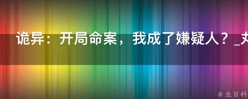 诡异：开局命案，我成了嫌疑人？