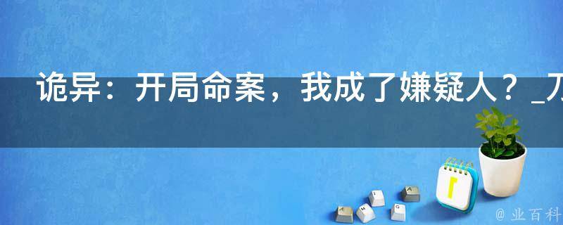 诡异：开局命案，我成了嫌疑人？